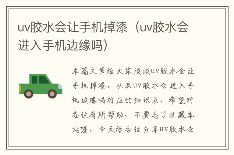 uv胶水会让手机掉漆(uv胶水会进入手机边缘吗)