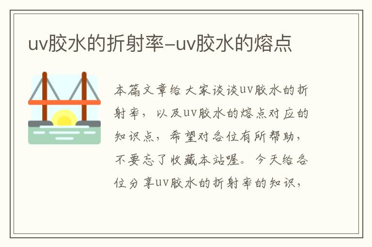 uv胶水的折射率-uv胶水的熔点