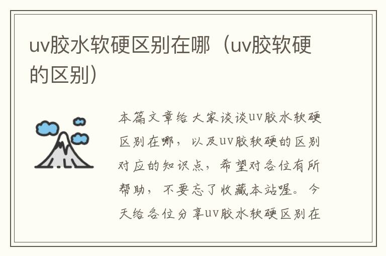 uv胶水软硬区别在哪(uv胶软硬的区别)