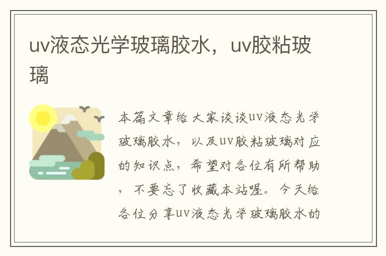 uv液态光学玻璃胶水,uv胶粘玻璃