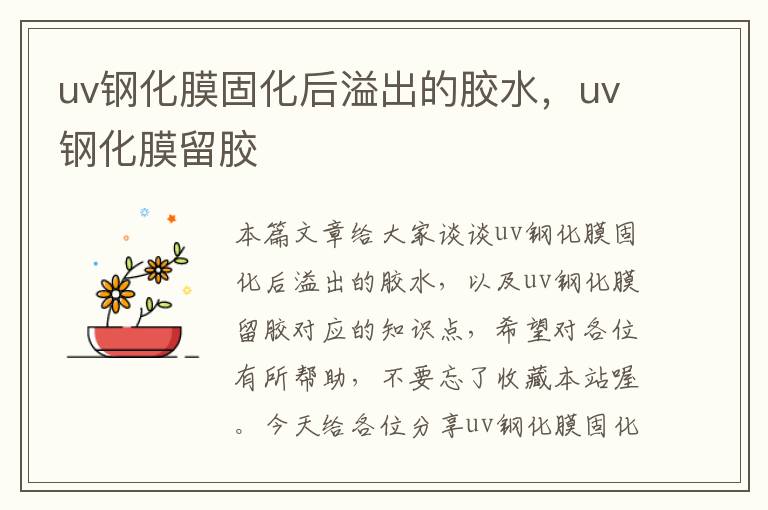 uv钢化膜固化后溢出的胶水,uv钢化膜留胶