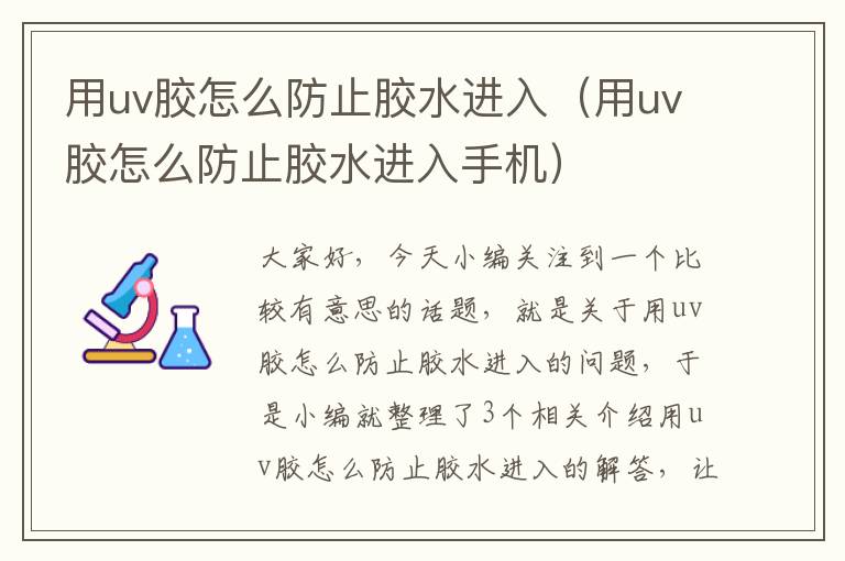 用uv胶怎么防止胶水进入(用uv胶怎么防止胶水进入手机)