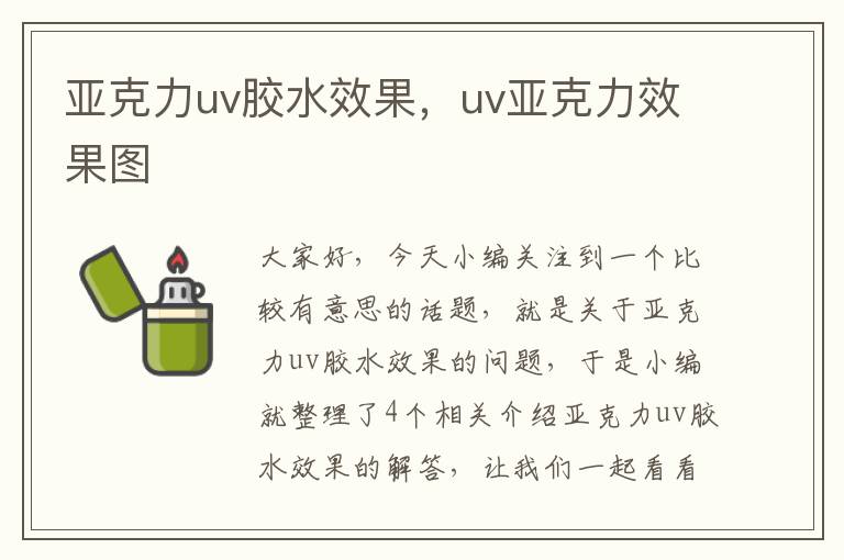 亚克力uv胶水效果，uv亚克力效果图