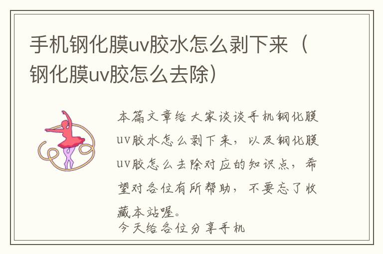 手机钢化膜uv胶水怎么剥下来(钢化膜uv胶怎么去除)