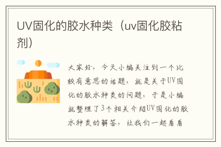 UV固化的胶水种类（uv固化胶粘剂）