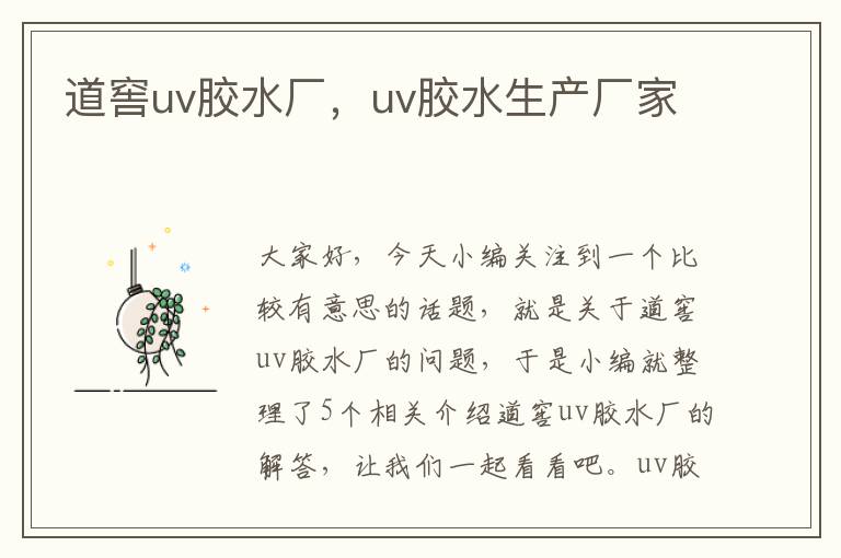 道窖uv胶水厂,uv胶水生产厂家