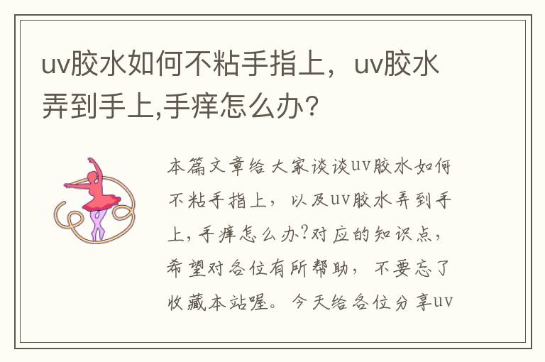 uv胶水如何不粘手指上,uv胶水弄到手上,手痒怎么办?