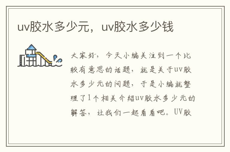 uv胶水多少元,uv胶水多少钱