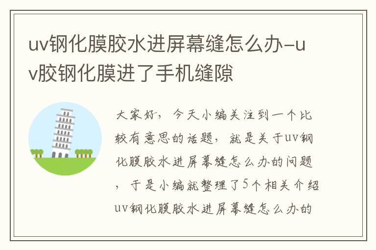 uv钢化膜胶水进屏幕缝怎么办-uv胶钢化膜进了手机缝隙