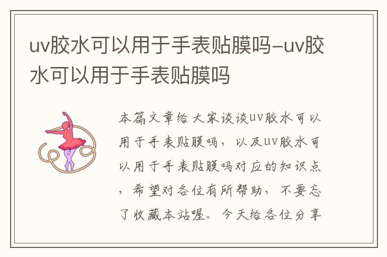 uv胶水可以用于手表贴膜吗-uv胶水可以用于手表贴膜吗