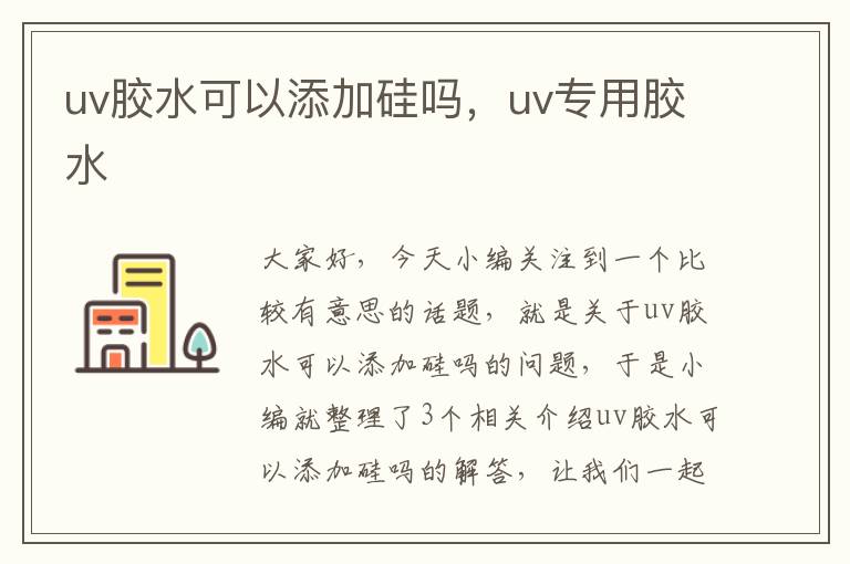 uv胶水可以添加硅吗，uv专用胶水