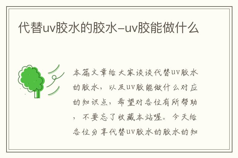 代替uv胶水的胶水-uv胶能做什么