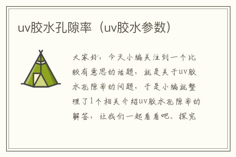 uv胶水孔隙率（uv胶水参数）