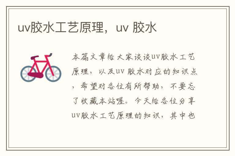 uv胶水工艺原理，uv 胶水