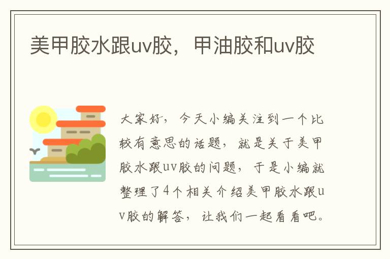 美甲胶水跟uv胶,甲油胶和uv胶