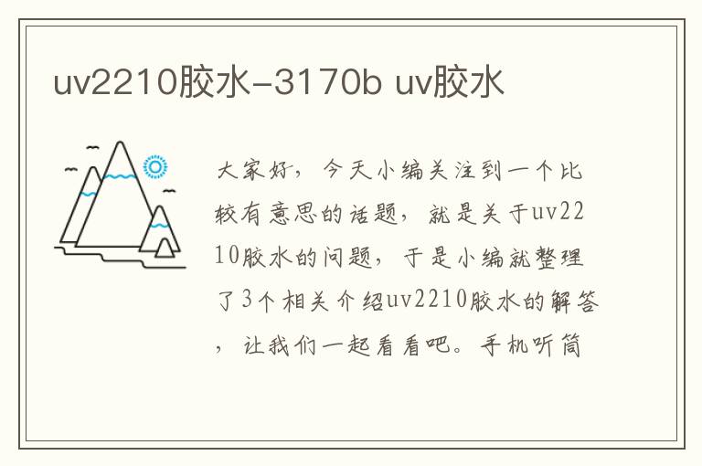 uv2210胶水-3170b uv胶水