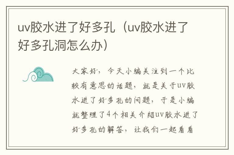 uv胶水进了好多孔（uv胶水进了好多孔洞怎么办）