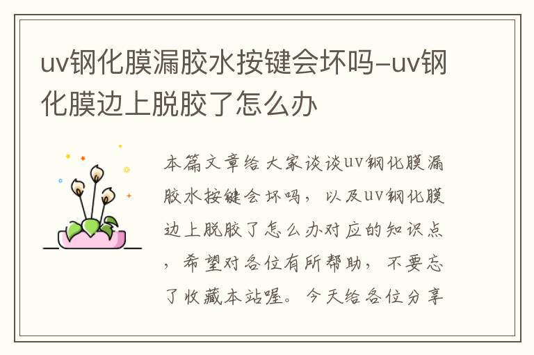 uv钢化膜漏胶水按键会坏吗-uv钢化膜边上脱胶了怎么办