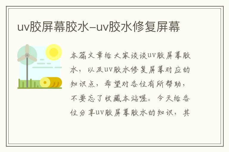 uv胶屏幕胶水-uv胶水修复屏幕