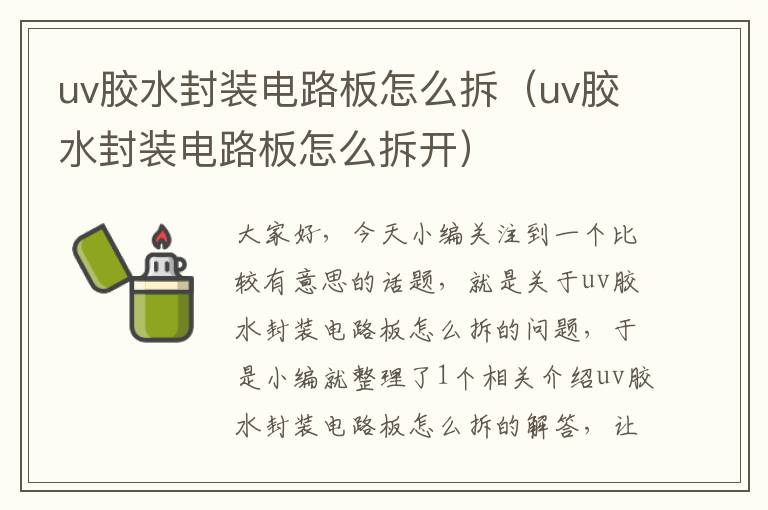 uv胶水封装电路板怎么拆(uv胶水封装电路板怎么拆开)