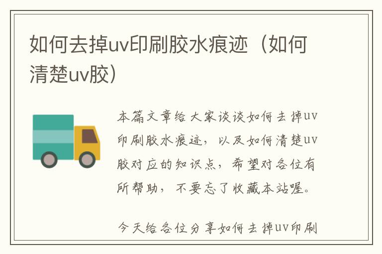 如何去掉uv印刷胶水痕迹（如何清楚uv胶）