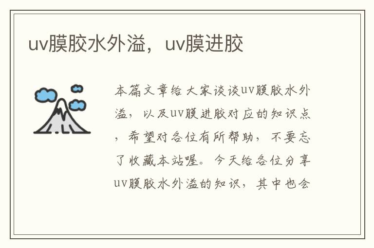 uv膜胶水外溢,uv膜进胶