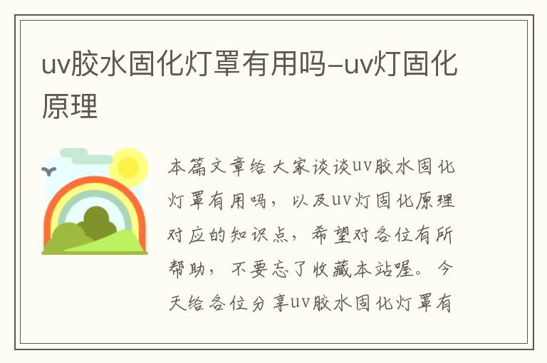 uv胶水固化灯罩有用吗-uv灯固化原理