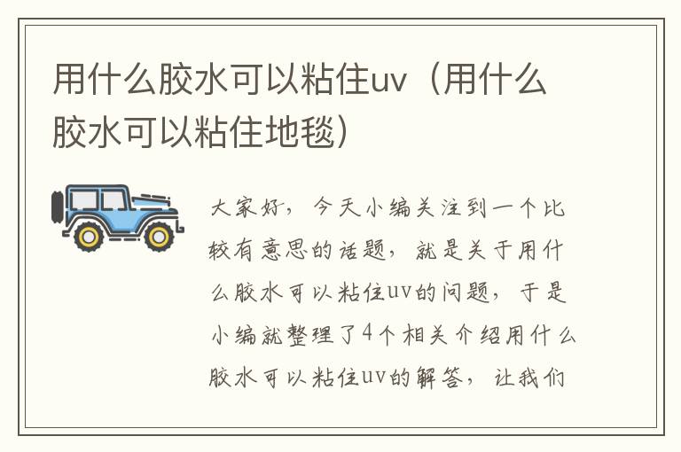 用什么胶水可以粘住uv（用什么胶水可以粘住地毯）