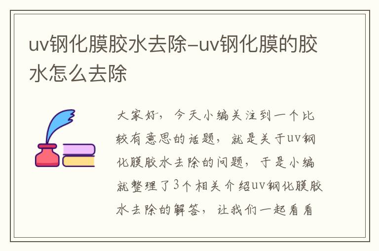 uv钢化膜胶水去除-uv钢化膜的胶水怎么去除