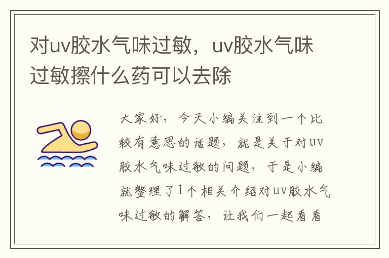对uv胶水气味过敏,uv胶水气味过敏擦什么药可以去除