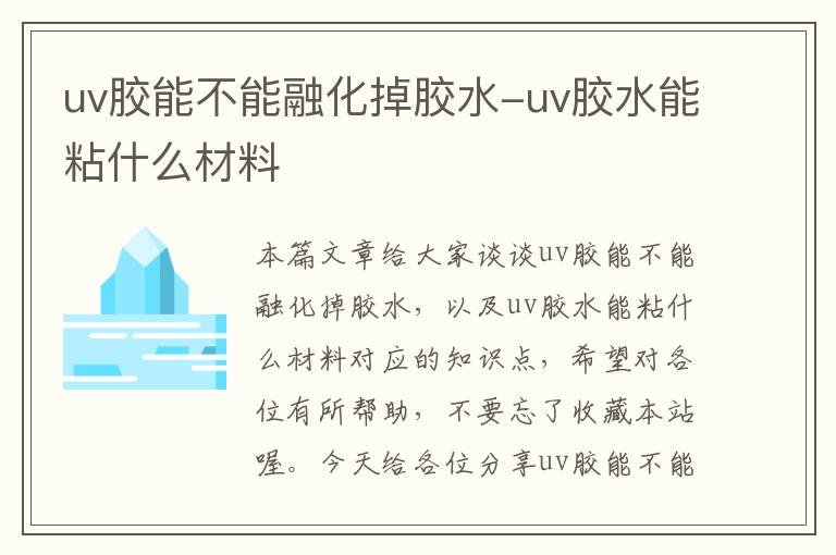 uv胶能不能融化掉胶水-uv胶水能粘什么材料