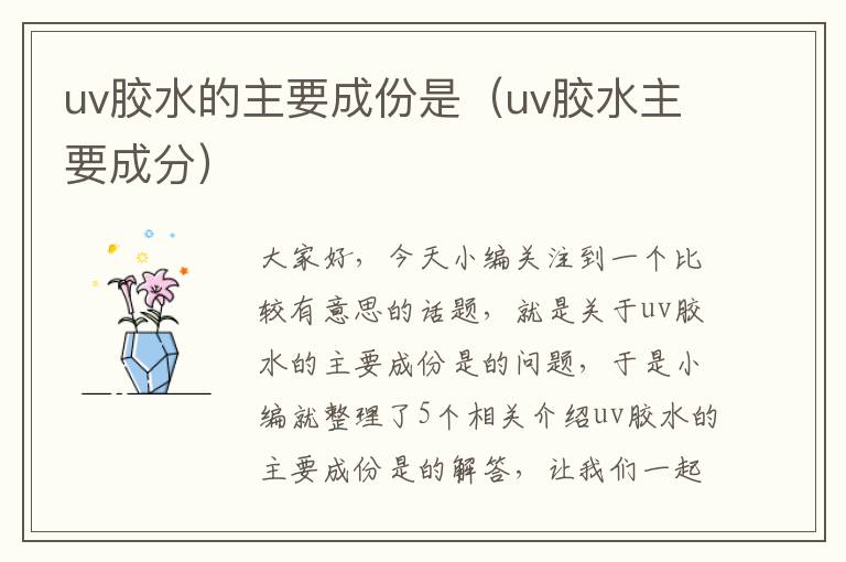 uv胶水的主要成份是(uv胶水主要成分)