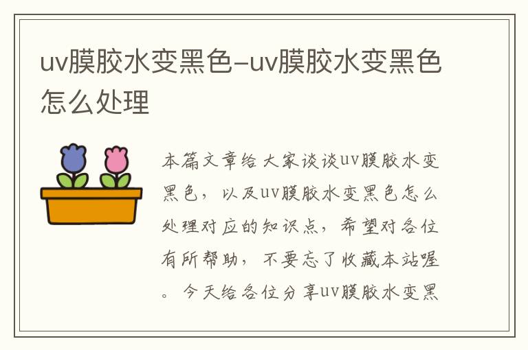 uv膜胶水变黑色-uv膜胶水变黑色怎么处理