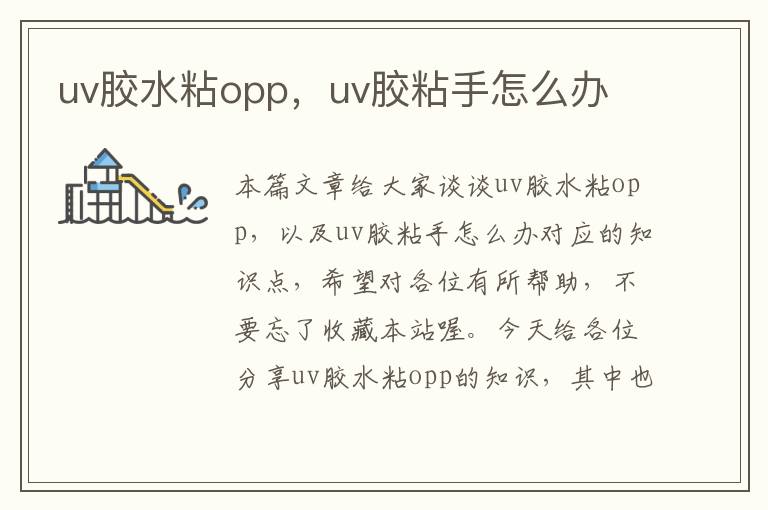 uv胶水粘opp,uv胶粘手怎么办