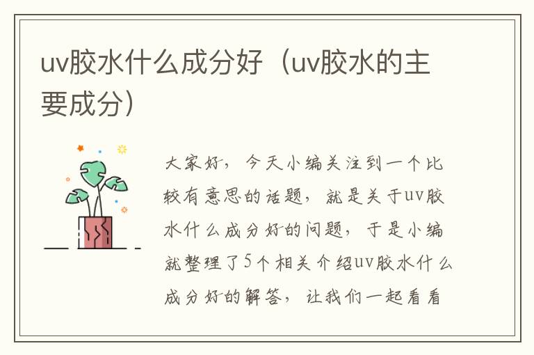 uv胶水什么成分好(uv胶水的主要成分)