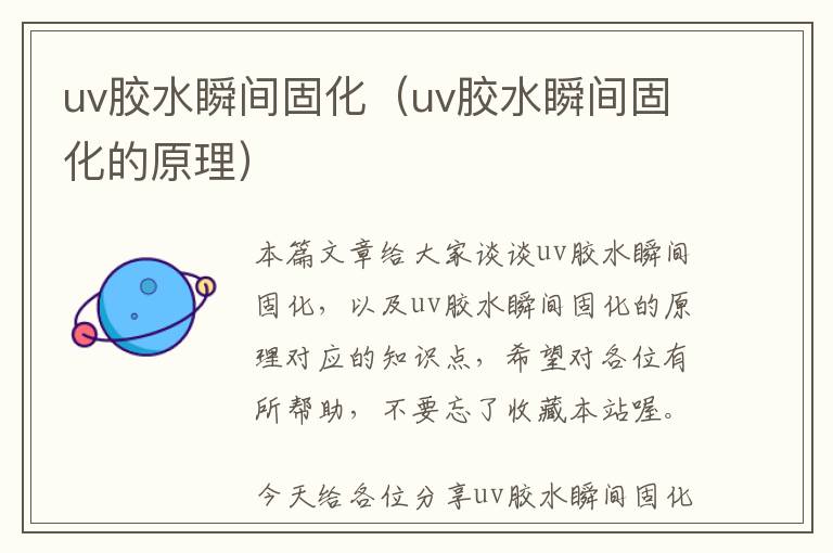 uv胶水瞬间固化(uv胶水瞬间固化的原理)