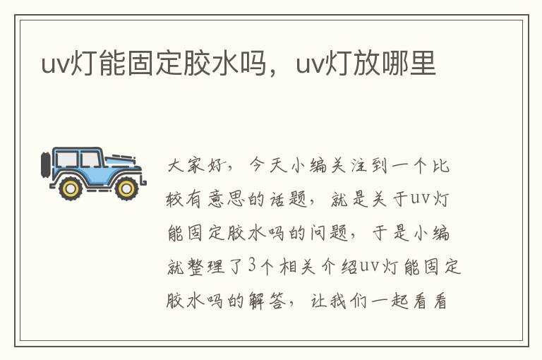 uv灯能固定胶水吗,uv灯放哪里