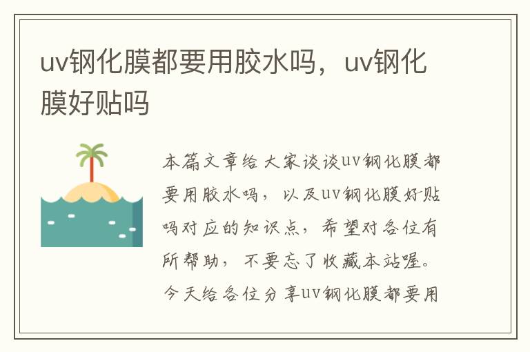 uv钢化膜都要用胶水吗，uv钢化膜好贴吗