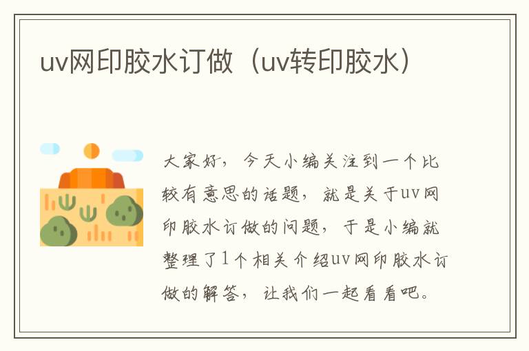 uv网印胶水订做(uv转印胶水)