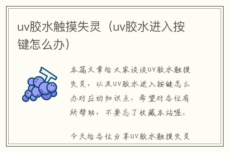 uv胶水触摸失灵（uv胶水进入按键怎么办）