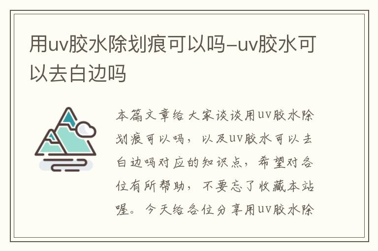 用uv胶水除划痕可以吗-uv胶水可以去白边吗
