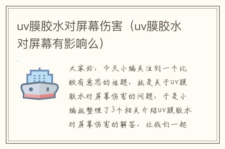 uv膜胶水对屏幕伤害(uv膜胶水对屏幕有影响么)