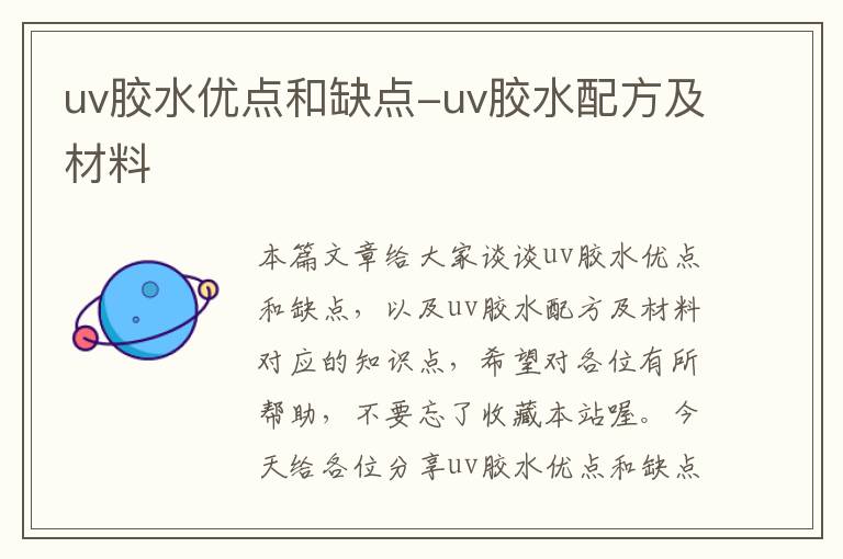 uv胶水优点和缺点-uv胶水配方及材料