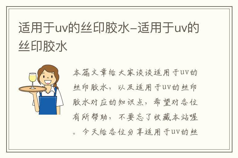 适用于uv的丝印胶水-适用于uv的丝印胶水
