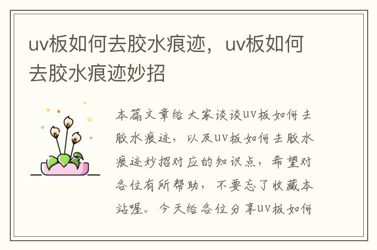 uv板如何去胶水痕迹,uv板如何去胶水痕迹妙招