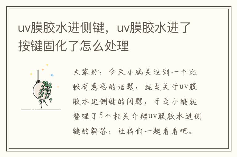 uv膜胶水进侧键,uv膜胶水进了按键固化了怎么处理