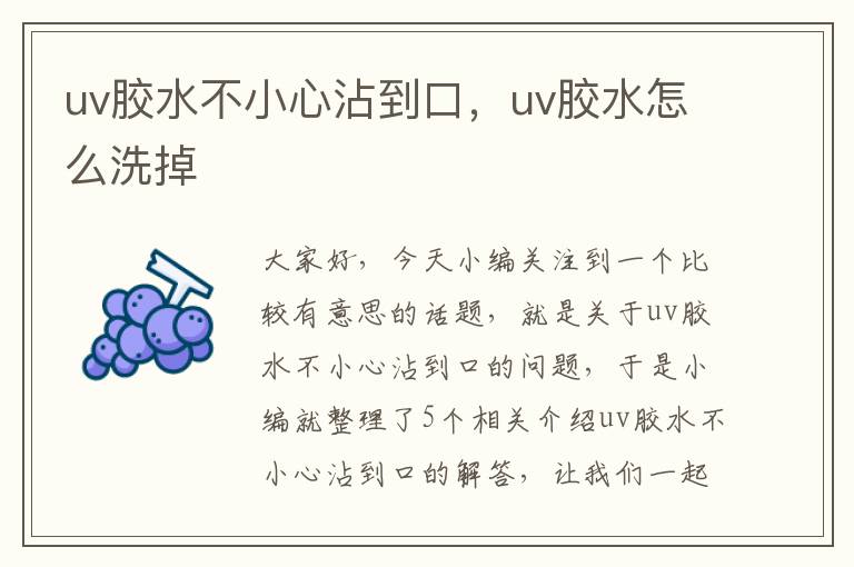 uv胶水不小心沾到口，uv胶水怎么洗掉