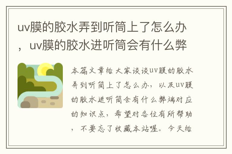 uv膜的胶水弄到听筒上了怎么办,uv膜的胶水进听筒会有什么弊端