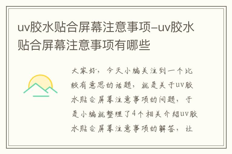 uv胶水贴合屏幕注意事项-uv胶水贴合屏幕注意事项有哪些