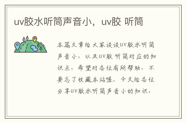 uv胶水听筒声音小,uv胶 听筒